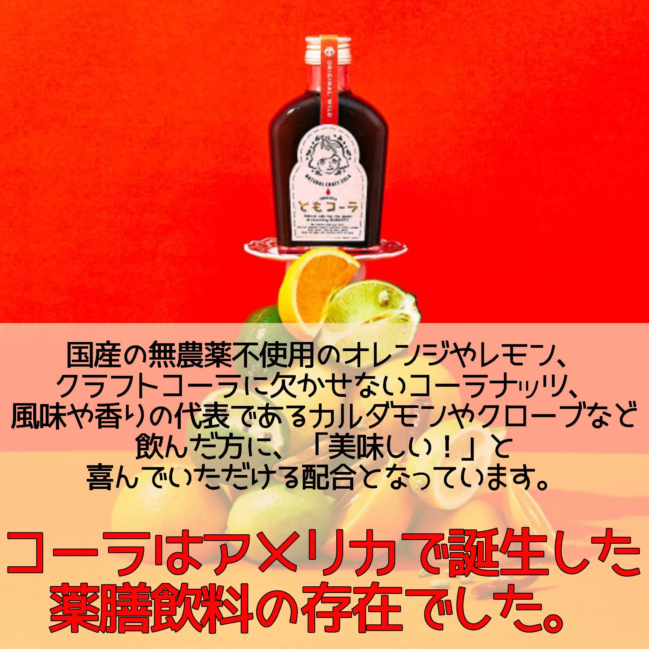 Amazon.co.jp: 元祖 クラフトコーラ 【 ともコーラ 】720ml 天然素材